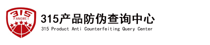 315产品防伪查询中心